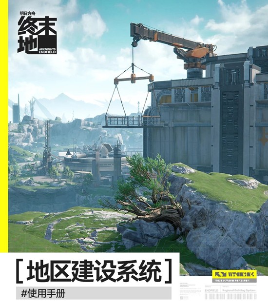 明日方舟：终末地地区建设-地区建设系统使用手册