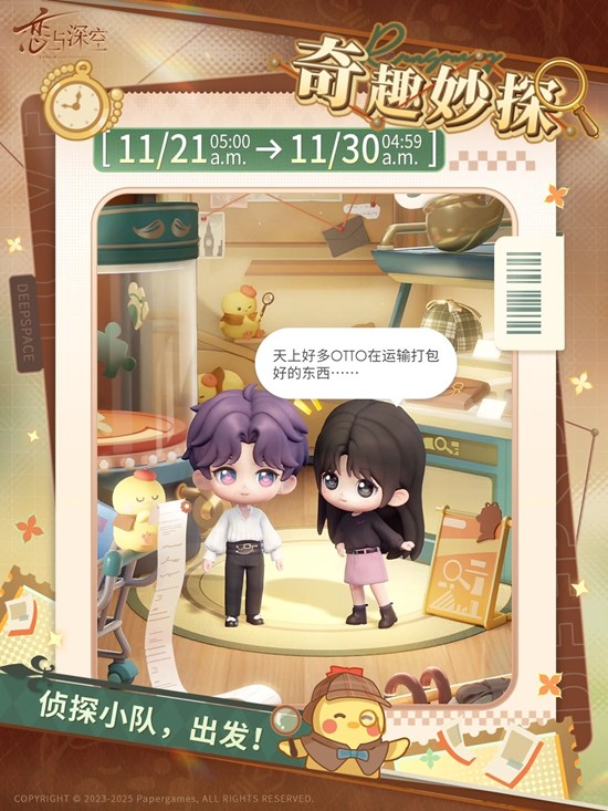 恋与深空福利活跃活动-奇趣妙探活动11月21日开启