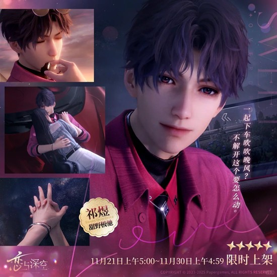 恋与深空五星思念甜野极驰-11月21日开启限时UP