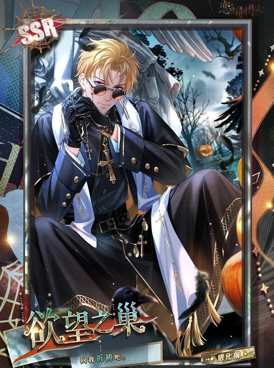 恋与制作人午夜邀请函-万圣节主题SSR羁绊复刻开启