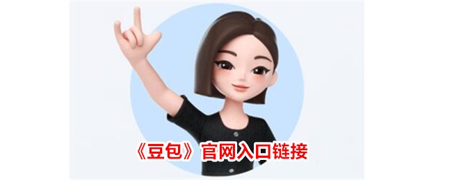 豆包官网入口在哪-豆包app官方链接直达