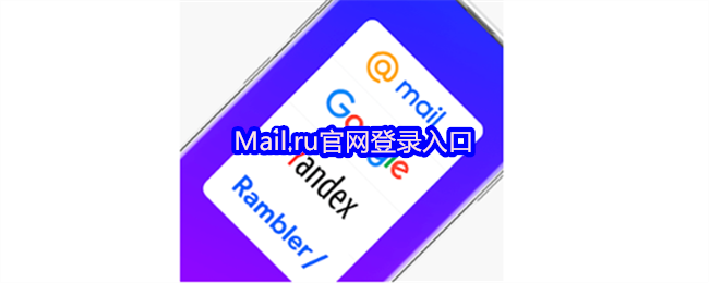 Mail.ru官网登录入口 - mailru邮箱快速登录链接