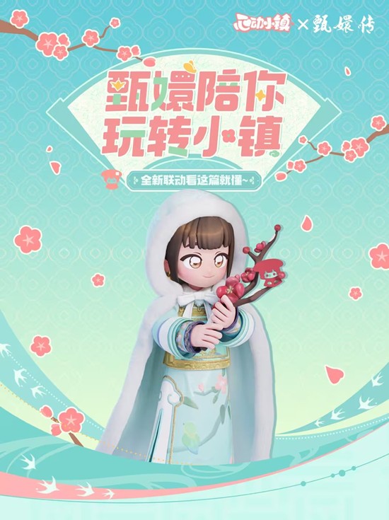 心动小镇×甄嬛传联动将来袭-11月22日将陆续开启