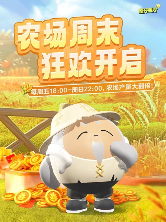 蛋仔派对农场暴富就在周末-本周五起农场暴富狂欢开启