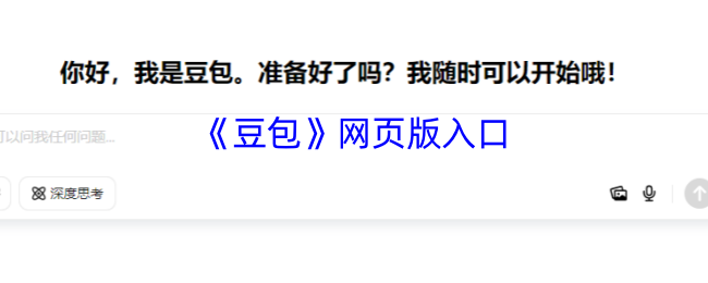 豆包网页版入口-官网一键登录
