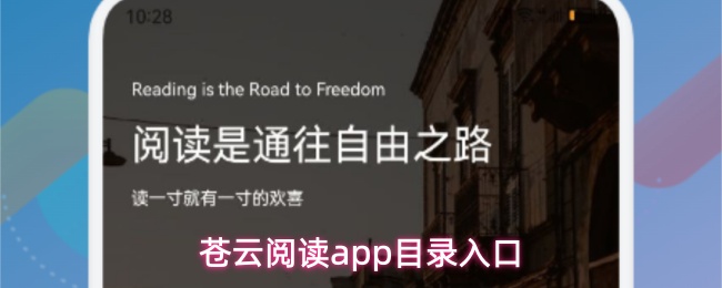 苍云阅读app如何快速打开目录-目录入口指南