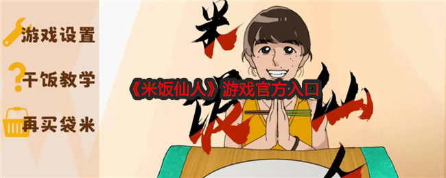 《米饭仙人》官方游戏入口