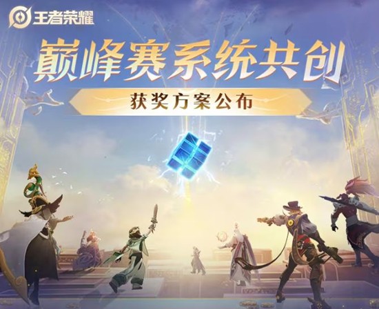 王者荣耀巅峰赛共创活动圆满落幕-优化方案即将揭晓