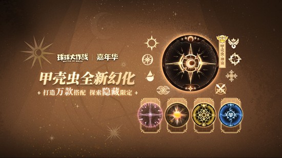 球球大作战甲壳虫·神谕幻化系列登场-万种幻化搭配