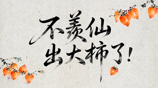 燕云十六声×富平柿子达成合作-为游侠承包柿子果树