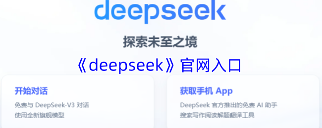 deepseek官网入口-deepseek深度求索官方网站