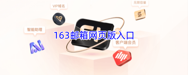 163邮箱网页版登录入口-官网网址一键直达