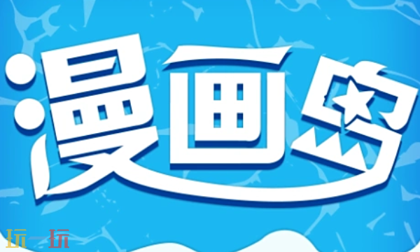 漫画岛入口在哪 漫画岛入口一键获取