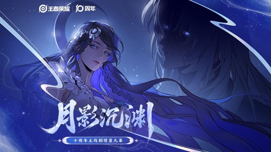 王者荣耀十周年主线剧情第九幕PV月影沉渊今日上线