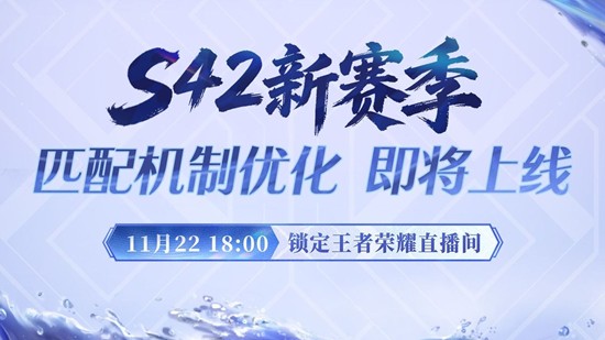 王者荣耀新匹配机制将上线-将于本周六赛季直播公布