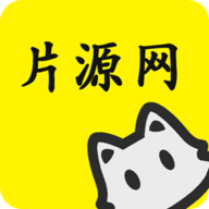 片源网app官方版下载