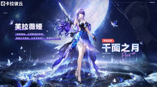 卡拉彼丘芙拉薇娅技能怎么用-芙拉薇娅技能解析