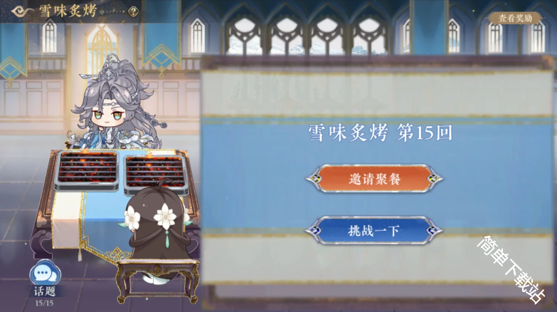 花亦山心之月雪味炙烤话题选择建议