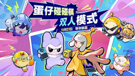蛋仔派对蛋仔碰碰棋新双人模式来袭-本月27日将开启