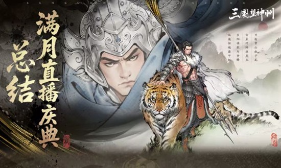 三国望神州满月直播庆典圆满结束-满月惊喜福利放送