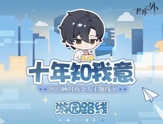 世界之外顾时夜线下主题活动十年知我意将落地武汉