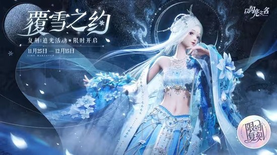 以闪亮之名复刻追光活动覆雪之约来了-明日将震撼启动