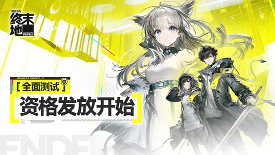 明日方舟：终末地全面测试-体验资格已开始陆续发放