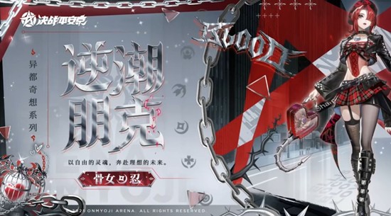 决战平安京骨女新皮肤逆潮朋克公布-11月28日上线