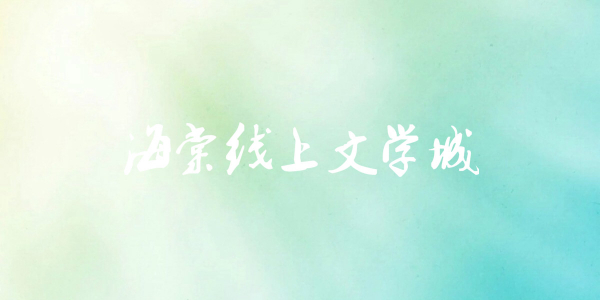 海棠文学城小说免费阅读入口-海棠文学城小说免费阅读网址分享