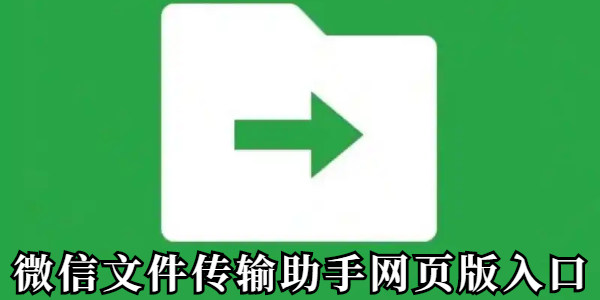 微信文件传输助手网页版入口-官方网址及使用指南