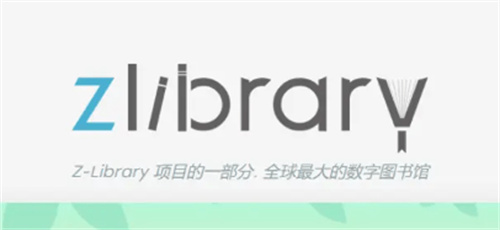 zliabary图书馆官网入口-zliabary镜像站点快捷登录