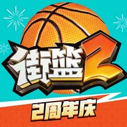 街篮2vivo版本