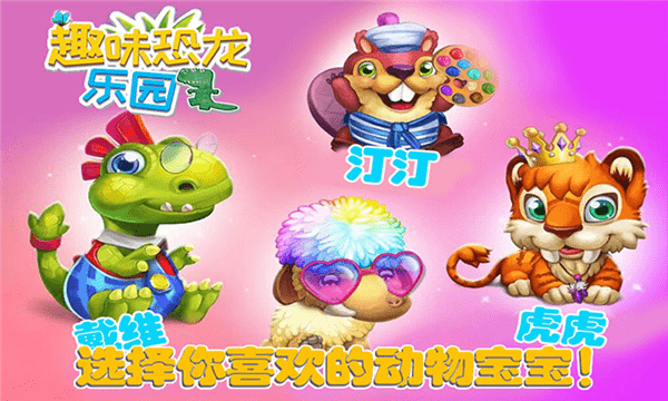 趣味恐龙乐园 趣味恐龙乐园