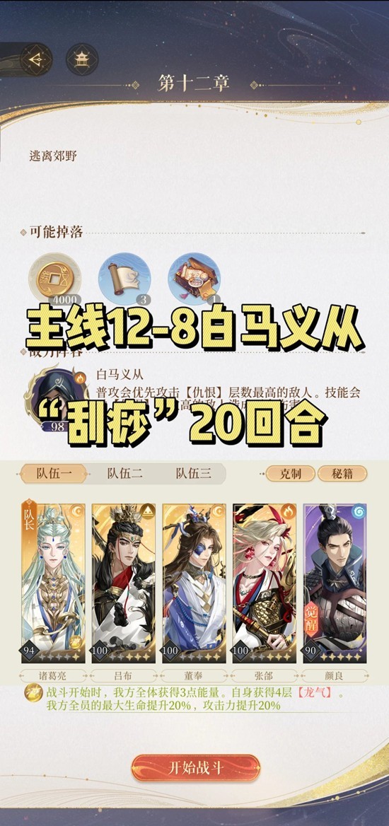 如鸢代号鸢主线12-8-白马义从低练度过关