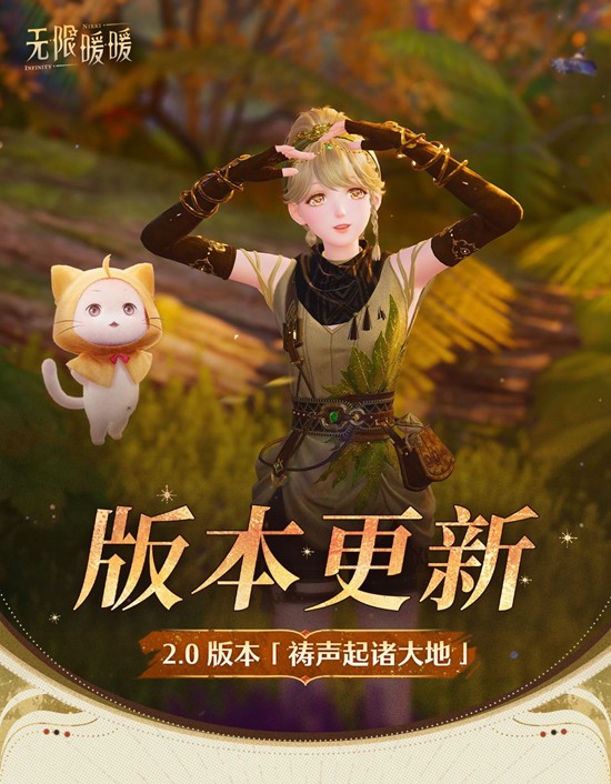 无限暖暖2.0更新预告-全新内容与周年庆典同步开启