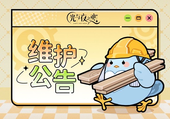 光与夜之恋更新预告-全新活动停服维护后开启