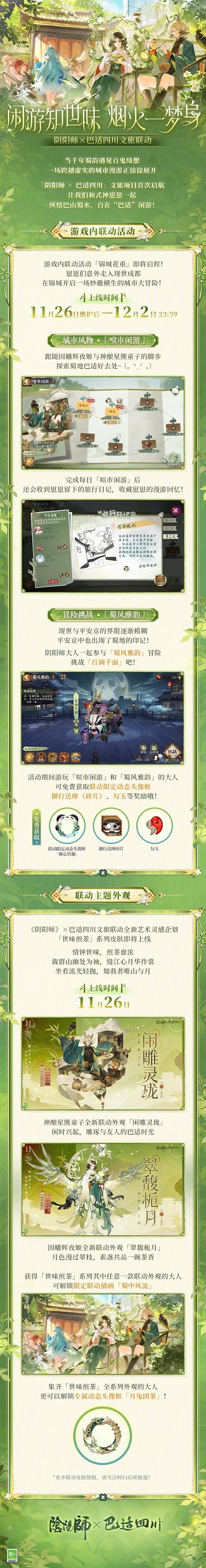 阴阳师×-巴适四川联动官宣-诚邀共赴蜀地之约