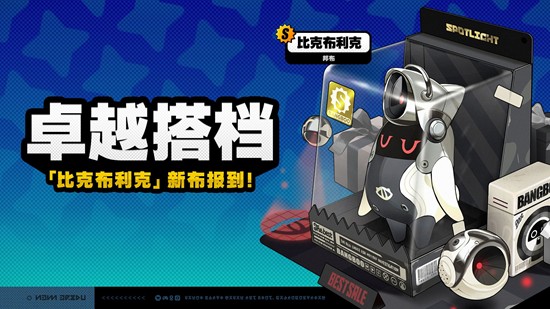 绝区零全新邦布官宣-比克布利克永久加入邦布频段