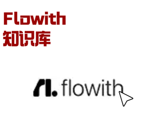 flowith官网通道-flowith操作指南