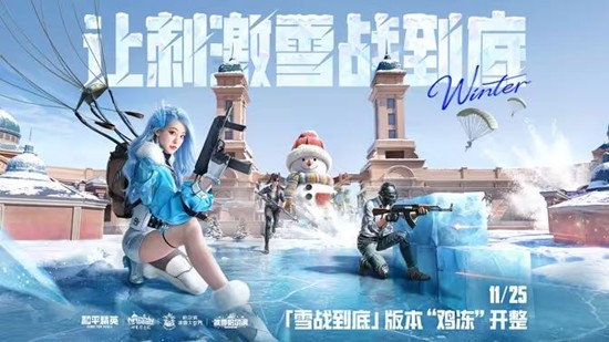 和平精英全新版本雪战到底今日上线-新内容与活动开启