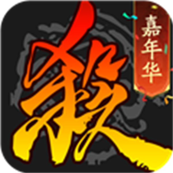 三国杀5周年手机版