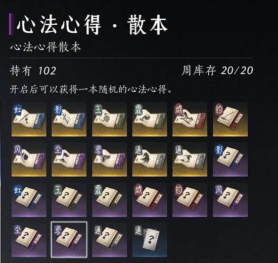 燕云十六声心法散本每周最多获得多少-心法散本数量