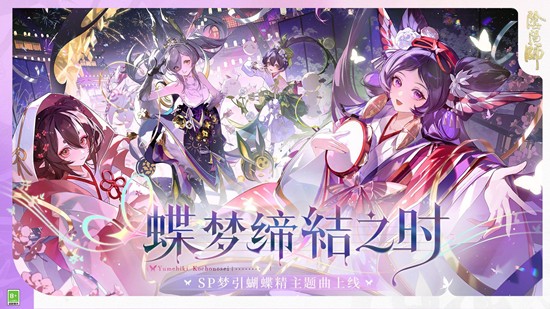 阴阳师梦引蝴蝶精主题曲MV蝶梦缔结之时正式发布