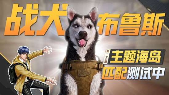 和平精英首个AI空投道具战犬布鲁斯现已上线匹配模式