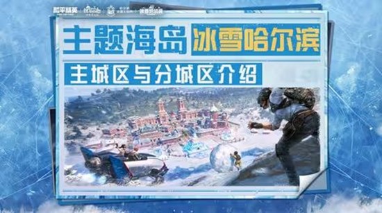 和平精英海岛冰雪哈尔滨盛大开启-打开地标畅游乐园