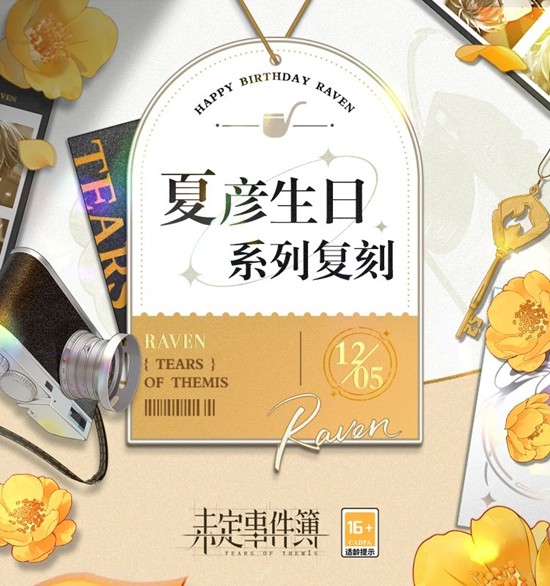 未定事件簿往期复刻-夏彦生日系列限时复刻已开启