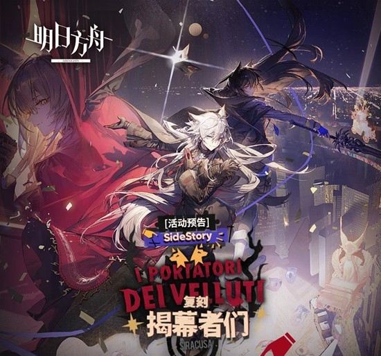 明日方舟SideStory揭幕者们-活动复刻现已开启