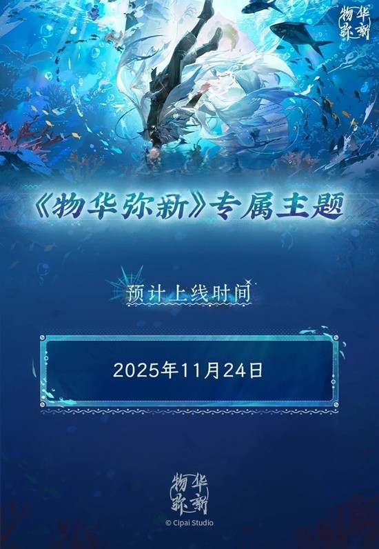 物华弥新专属手机主题-游戏主题现已上线各平台商店