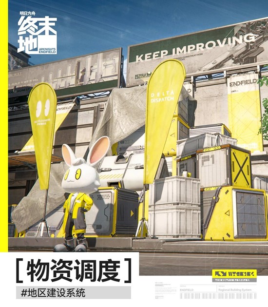 明日方舟：终末地地区建设系统-物资调度使用手册