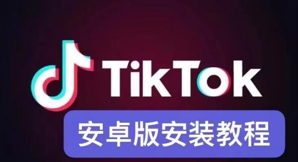 国内获取TikTok国际版全攻略-官方正版下载入口一键直达